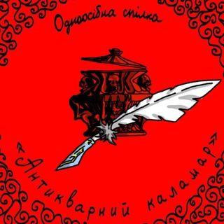 Аватар Телеграм каналу "Одноосібна спілка "Антикварний каламар": зневірений" @antykvarnyy_kalamar
