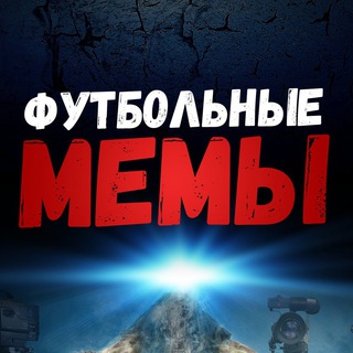 Avatar of Telegram channel "Футбольные Мемы" @fmems