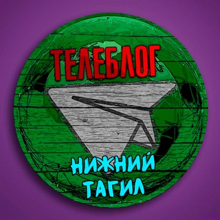 Аватар Телеграм канала "Телеблог Нижний Тагил Новости Реклама Объявления Екатеринбург ( Свердловская область )" @nizhny_tagil0