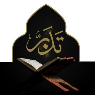 تَدَبُّر - TgScanner
