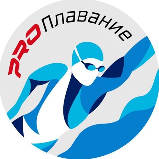 Аватар Телеграм канала "PRO Плавание (channel swimming)" @pro_swimmer