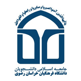 جامعه‌اسلامی‌دانشجویان‌فرهنگیان‌خراسان رضوی - TgScanner