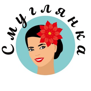 Аватар Телеграм канала "Смуглянка" @smuglianka