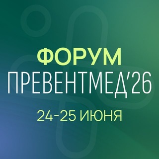 Форум ПРЕВЕНТМЕД’26 - TgScanner
