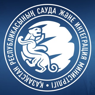 Avatar of Telegram channel "ҚР Сауда және интеграция министрлігі | Министерство торговли и интеграции РК | Ministry of Trade and Integration of the RK 🇰🇿" @saudagovkz