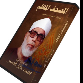 "المصحف المعلم _ الحصري مع الترديد" @ddddddawa Telegram арнасының аватары