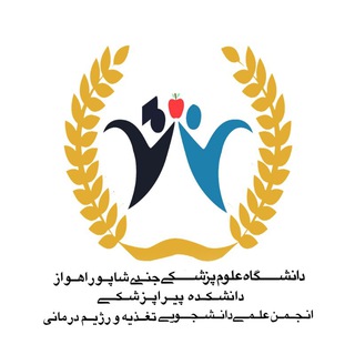 Аватар Телеграм канала "انجمن علمی دانشجويی تغذيه و رژيم‌درمانی اهواز" @anjomanelmitaghzie