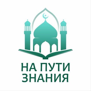 Аватар Телеграм каналу "На пути знания" @naputiznaniya1994