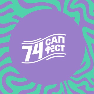 74 САП ФЕСТ | важная информация - TgScanner