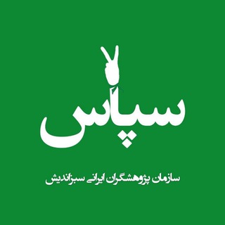 "سازمان پژوهشگران ایرانی سبزاندیش (سپاس)" @sepas_news Telegram арнасының аватары