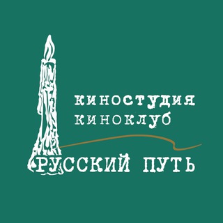 Аватар Телеграм канала "Киноклуб, киностудия "Русский путь", МКФ "Русское зарубежье"" @cinema_rp