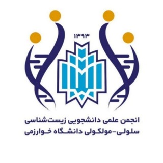 Avatar of Telegram channel "انجمن علمی زیست شناسی سلولی - مولکولی دانشگاه خوارزمی" @cellandmolecularbiology