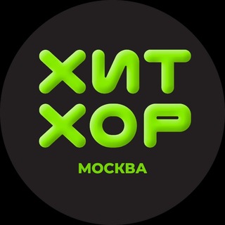 ХИТ ХОР МОСКВА - TgScanner