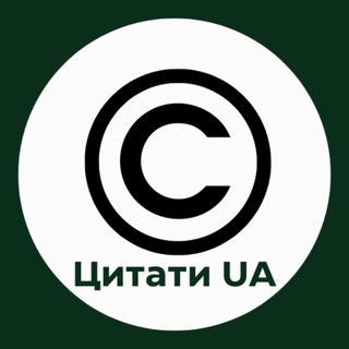 Аватар Телеграм каналу "Цитати UA" @+uKQBsvhHpcw1YTky