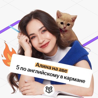 Avatar of Telegram channel "ОГЭ на excellent | Алина Максимова ОГЭ английский | Умскул" @alinameng