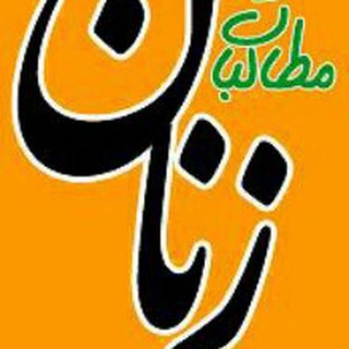 مطالبات زنان - TgScanner
