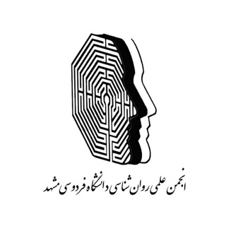 انجمن علمی روان‌شناسی دانشگاه فردوسی مشهد - TgScanner