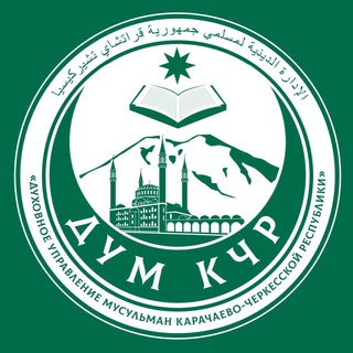 "ДУМ КЧР" @dum_kchr Telegram арнасының аватары