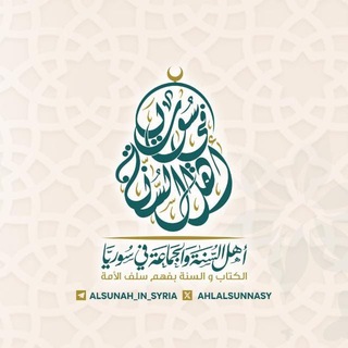 Аватар Телеграм канала "أهل السُّنة في سورية" @alsunah_in_syria