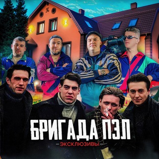 Аватар Телеграм канала "► ► БРИГАДА❗️эксклюзивы❗️" @+QxkpR-myGOo4ZmY6