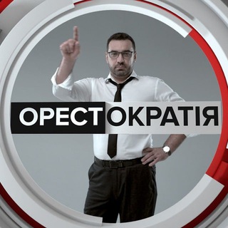 Аватар Телеграм канала "Орестократія" @orestokratiia