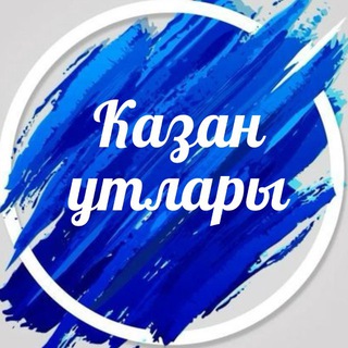 Аватар Телеграм канала "Казан утлары" @kazan_utlari