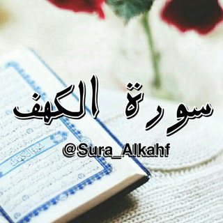 سورة الكهف - TgScanner