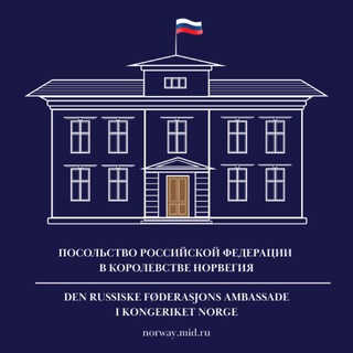 Аватар Телеграм канала "Посольство России в Норвегии - Russlands Ambassade i Norge" @rusembno
