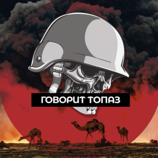 Аватар Телеграм канала "Говорит ТопаZ 🪖" @love_russia_beauty