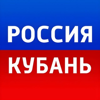 Аватар Телеграм канала "Россия. Кубань | Новости" @russiakuban