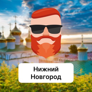 Нижний Новгород. Чат TravelAsk - TgScanner