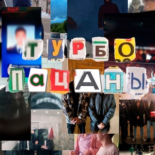 Аватар Телеграм канала "ТУРБОПАЦАНЫ" @tyrbopacani