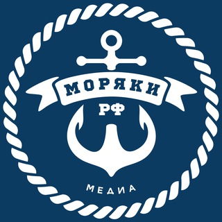Моряки РФ ⦁ Медиа 📹 - TgScanner