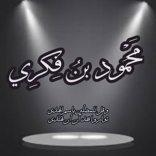 قناة محمود بن فكري - TgScanner