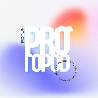 Аватар Телеграм канала "PRO ГОРОD | БИЗНЕС ВЛАСТЬ ОБЩЕСТВО" @pro_gorod_2024