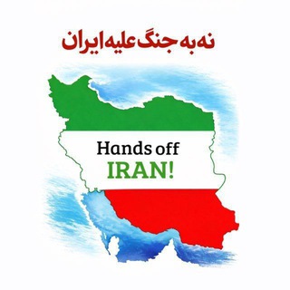 Avatar del canal de Telegram "دغدغه ایران" @fazeli_mohammad