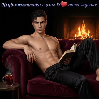 Аватар Телеграм канала "Клуб Романтики сцены 18+ прохождение" @romanceclubsex