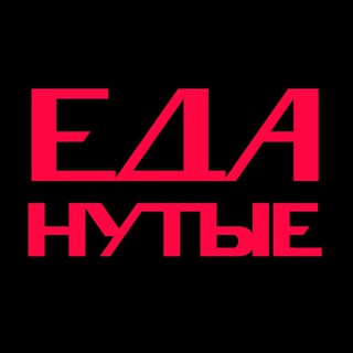 Аватар Телеграм каналу "ЕДАнутые" @edanutyee