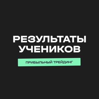 Avatar of Telegram channel "Результаты учеников проекта «Прибыльный трейдинг»" @antonklevtsovresults