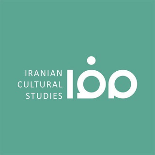 مطالعات فرهنگی ایرانی - TgScanner