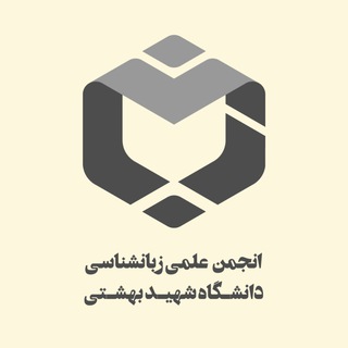 انجمن علمی زبان‌شناسی دانشگاه شهید بهشتی - TgScanner