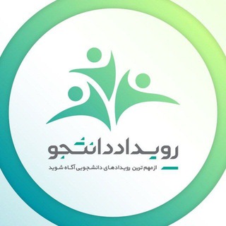 Avatar del canal de Telegram "رویدادهای دانشجویی تهران" @roydad_daneshjoo