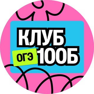 Клуб будущих 100Б | ОГЭ - TgScanner