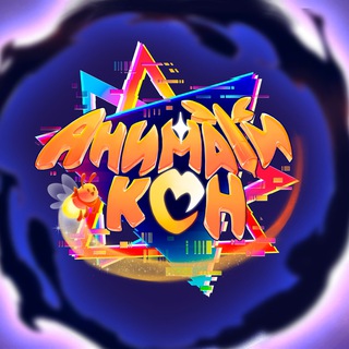 АниматиКон | 5-6 сентября| МСК (Гикачадс Тим) - TgScanner