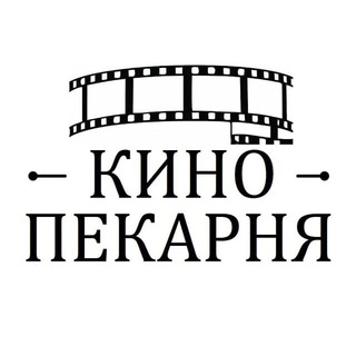 КИНО ПЕКАРНЯ - TgScanner