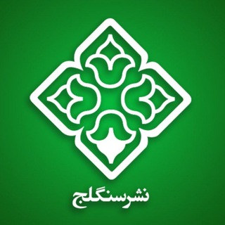 Avatar del canal de Telegram "نشر سنگلج" @sanglajpublication