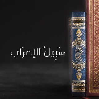 سَبِيْلُ الإٍعرَاب - TgScanner