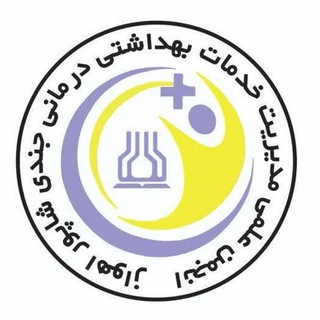 انجمن علمی مدیریت خدمات بهداشتی و درمانی علوم‌پزشکی اهواز - TgScanner