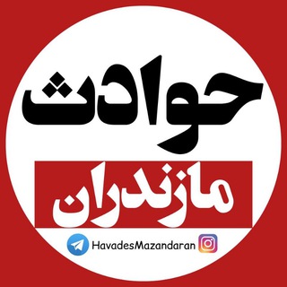 حوادث مازندران - TgScanner