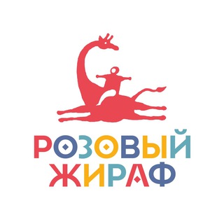 Avatar del canal de Telegram "Розовый жираф. Детское издательство" @pinkgiraffebooks